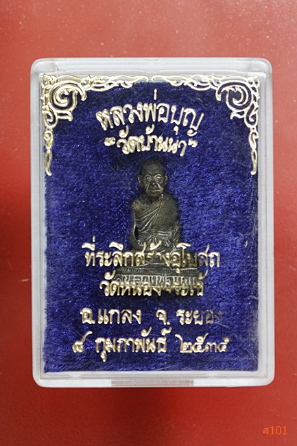 รูปหล่อหลวงพ่อบุญ วัดบ้านนา ปี 2535 เนื้อนวะ พร้อมกล่องเดิม