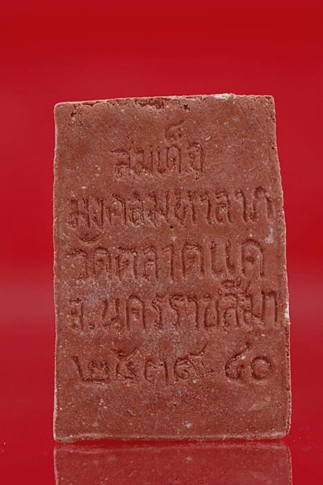 พระสมเด็จผงนพเก้า วัดตลาดแค นครราชสีมา