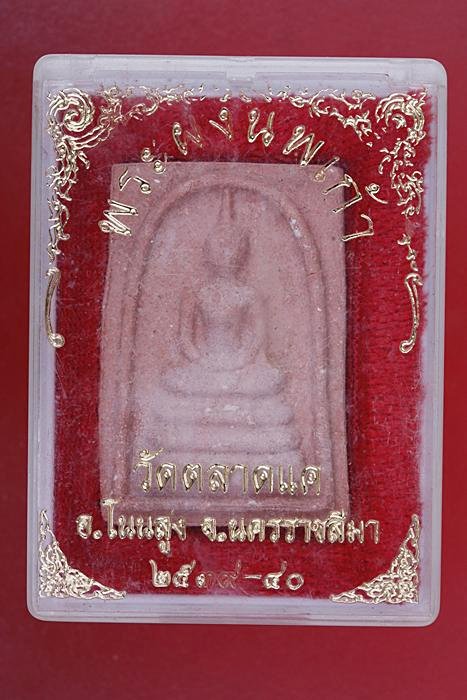 พระสมเด็จผงนพเก้า วัดตลาดแค นครราชสีมา