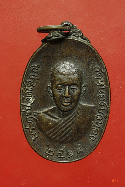 เหรียญพระครูปลัดโสภณ วัดหนองบัวทอง จ.สุพรรณบุรี ปี 2518