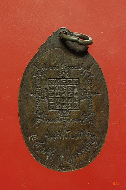 เหรียญพระครูปลัดโสภณ วัดหนองบัวทอง จ.สุพรรณบุรี ปี 2518