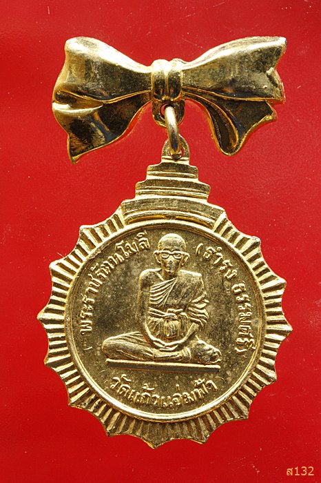 เหรียญพระราชรัตนโมลี (ธำรง ธรรมศรี) วัดแก้วแจ่มฟ้า ปี 2517 กรรมการ