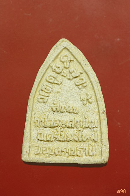 พระผงรูปเหมือนหลวงปู่พรหมมา สำนักสงฆ์วิปัสสนาสวนหิน จ.อุบล พร้อมกล่องเดิม