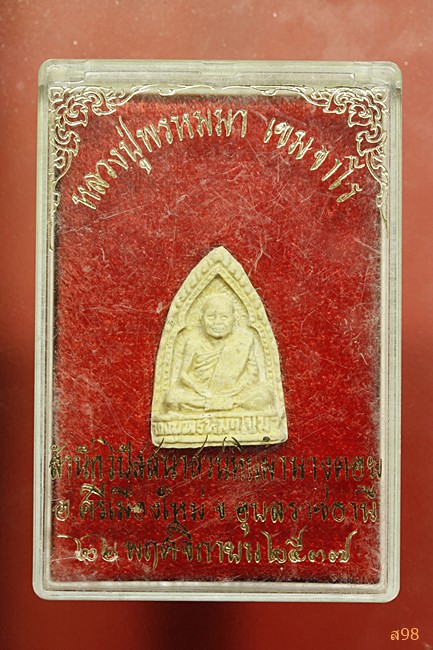 พระผงรูปเหมือนหลวงปู่พรหมมา สำนักสงฆ์วิปัสสนาสวนหิน จ.อุบล พร้อมกล่องเดิม