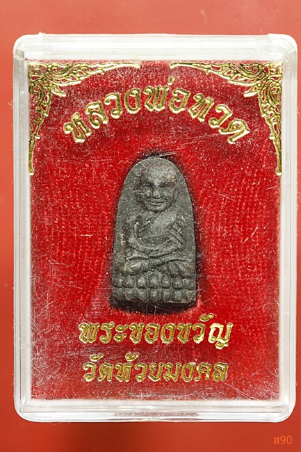 พระหลวงปู่ทวด วัดห้วยมงคล พร้อมกล่องเดิม...../1