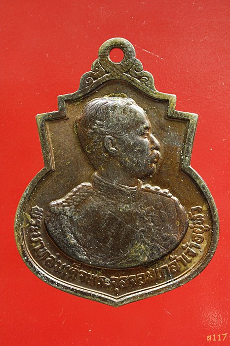 เหรียญ ร.5 รุ่น 111 ปี รร.นายร้อย จปร. จ.นครนายก ปี 2541