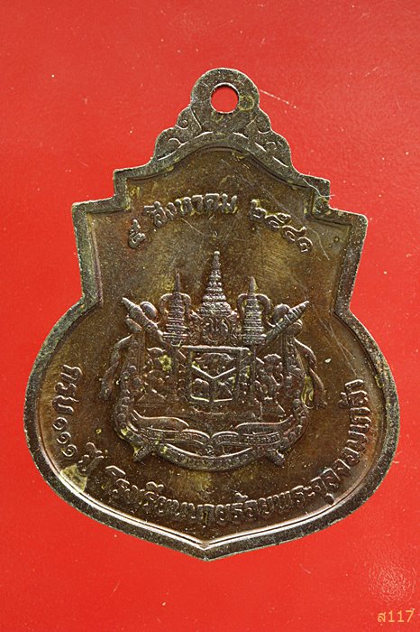 เหรียญ ร.5 รุ่น 111 ปี รร.นายร้อย จปร. จ.นครนายก ปี 2541