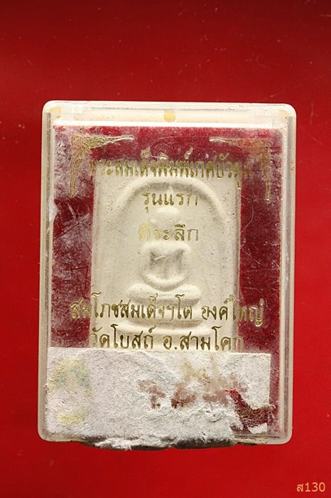 พระสมเด็จ วัดโบสถ์ อ.สามโคก จ.ปทุมธานี พร้อมกล่องเดิม