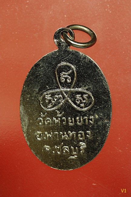เหรียญหลวงพ่อสำลี วัดห้วยยาง จ.ชลบุรี