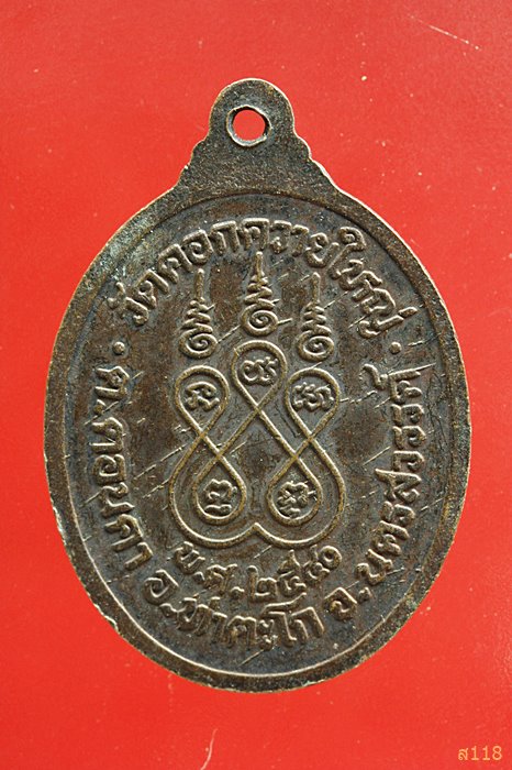 เหรียญหลวงพ่อโป๊ะ วัดคอกควายใหญ่ อ.ท่าตะโก จ.นครสวรรค์ ปี 2540