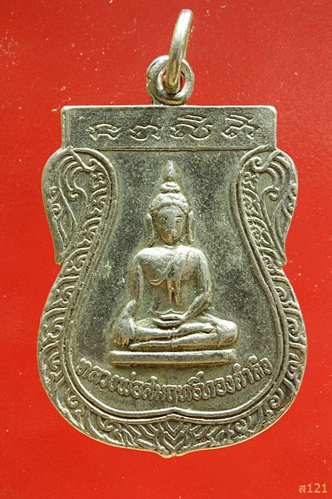เหรียญหลวงพ่อสมฤิทธิ์ทองคำลือ วัดหนองแหน สุโขทัย ปี19