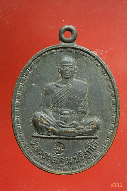 เหรียญ หลวงพ่อคูณ ออกวัดปทุมชาติ จ.ชัยภูมิ ปี 2536...../2