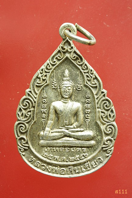 เหรียญหลวงพ่อหินเขียว วัดโพธิ์ทอง อ.ศรีเทพ จ.เพชรบูรณ์ ปี 2556