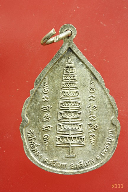 เหรียญหลวงพ่อหินเขียว วัดโพธิ์ทอง อ.ศรีเทพ จ.เพชรบูรณ์ ปี 2556