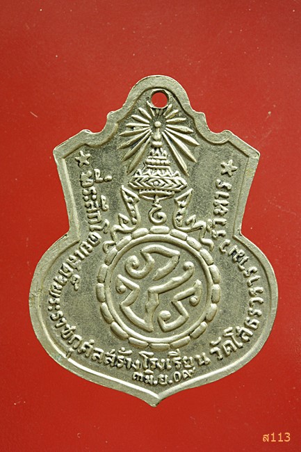 เหรียญอารม์หลวงพ่อโสธร ปี 2509 บล็อกฐาน พ. หลังมีเนื้อเกินระหว่างเส้นรัศมี (นิยม)