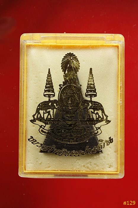 พระกำลังแผ่นดิน ผสมมวลสารพระสมเด็จจิตรลดา ครองราชครบ ๕๐ พรรษา ปี 2539 พร้อมกล่องเดิม