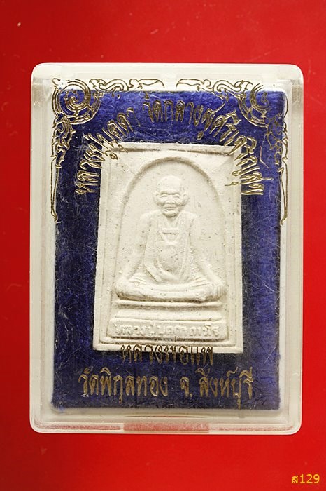 พระผงรูปเหมือนหลวงปู่บุดดา หลังหลวงพ่อแพ วัดพิกุลทอง พร้อมกล่องเดิม