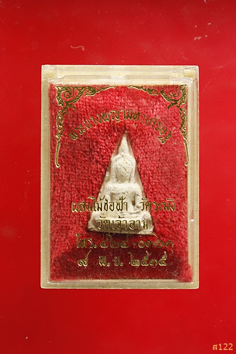 พระนางพญา (ผสมไม้ช่อฟ้า วัดระฆัง) วัเเจ้าอาม กล่องเดิม