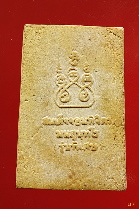 พระสมเด็จจอมพิจิตร พระอาจารย์วิชาญ วัดหัวลำโพง กทม