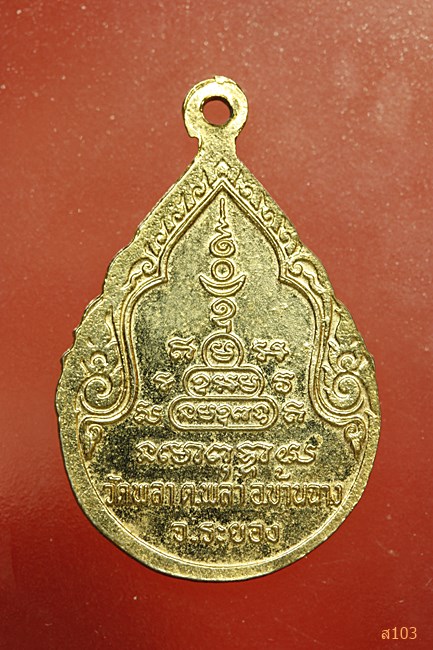 เหรียญสมเด็จพุฒาจารย์โต ออกวัดวัดพลา จ.ระยอง