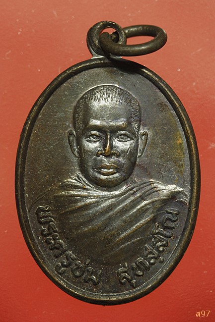 เหรียญหลวงพ่อชม วัดสำโรงใหญ่ จ.ศรีสะเกษ...../1