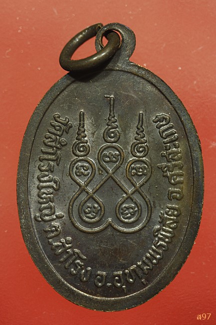 เหรียญหลวงพ่อชม วัดสำโรงใหญ่ จ.ศรีสะเกษ...../1