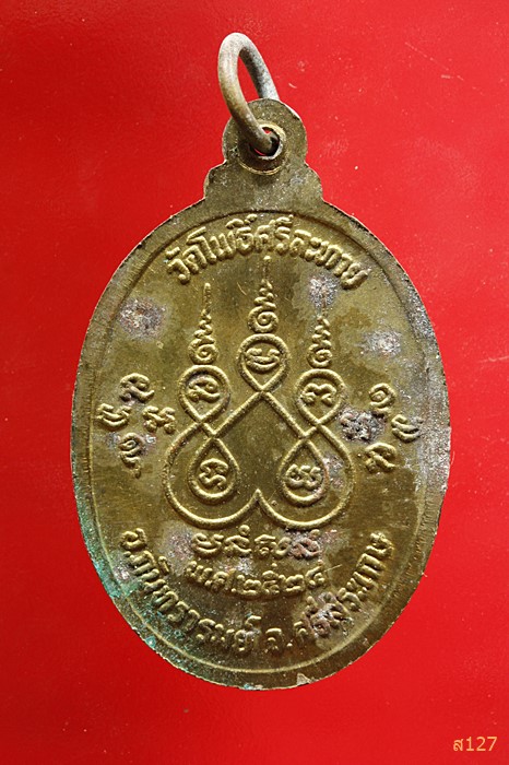 เหรียญหลวงปู่เพ็ง จันทรังสี วัดโพธิ์ศรีละทาย จ.ศรีสะเกษ ปี2524...../3