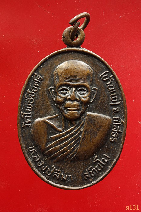 เหรียญหลวงปู่สีมา วัดโพธิ์ชัยศรี ยโสธร ปี 36