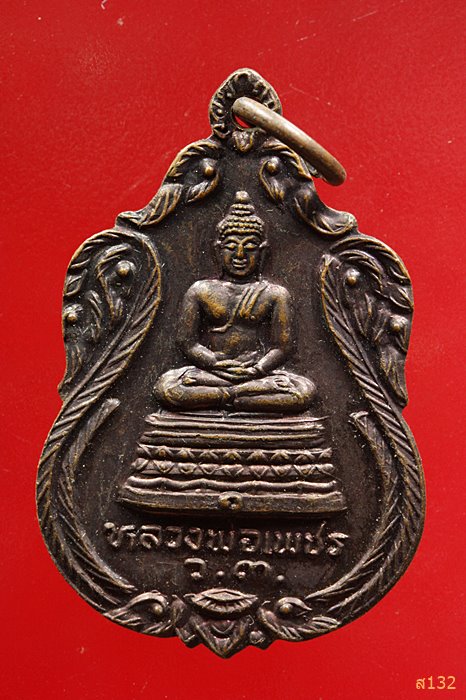 เหรียญพระพุทธ หลวงพ่อเพชร วัดบ้านแก่งใต้ จ อุตรดิตย์