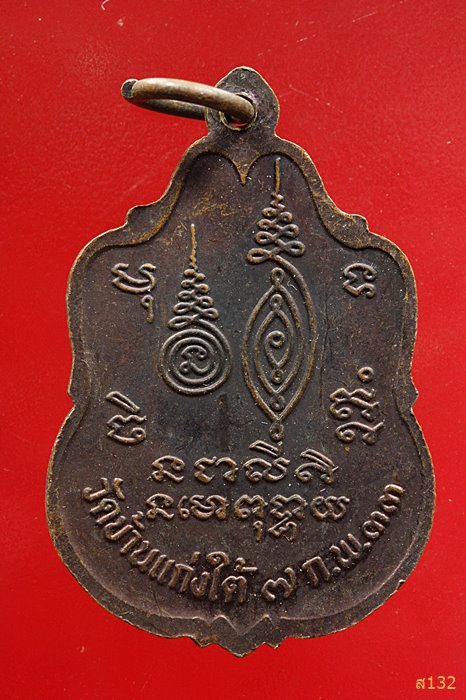 เหรียญพระพุทธ หลวงพ่อเพชร วัดบ้านแก่งใต้ จ อุตรดิตย์