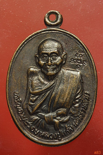 เหรียญหลวงปู่แจ้ง วัดโนนสูง จ.นครราชสีมา รุ่นอายุ 95 ปี