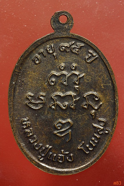 เหรียญหลวงปู่แจ้ง วัดโนนสูง จ.นครราชสีมา รุ่นอายุ 95 ปี