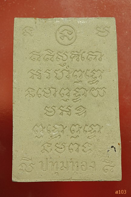 สมเด็จสุวรรณรัตรบงกช วัดปทุมทอง อ.สามโคก จ.ปทุมธานี...../3