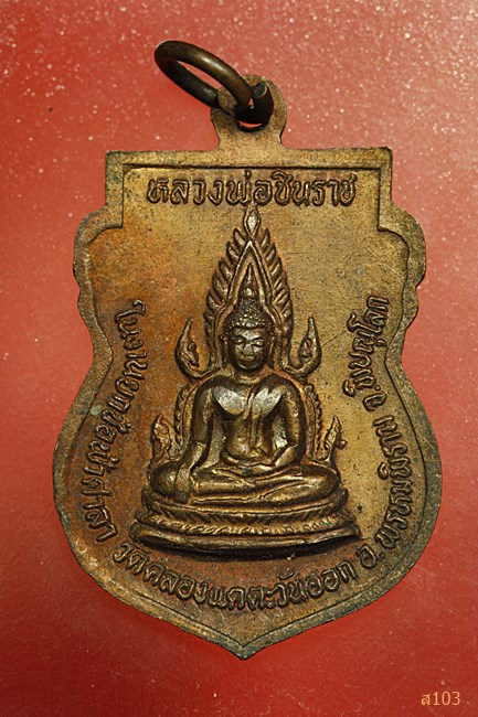 เหรียญหลวงพ่อเพ็ง วัดคลองแคตะวันออก จ.พิษณุโลก ปี 2533