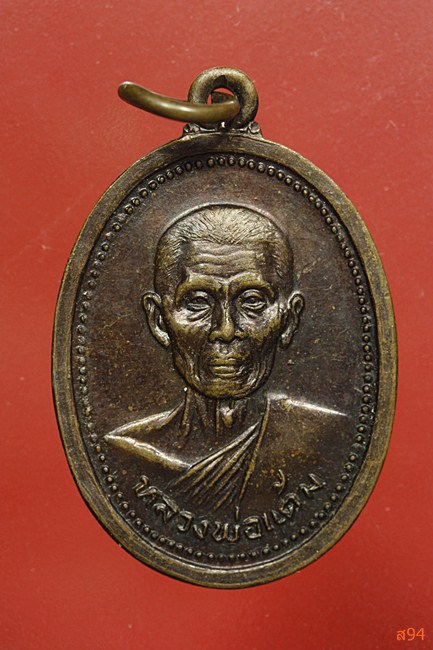 เหรียญหลวงพ่อแต้ม วัดพระลอย จ.สุพรรณบุรี ปี 2526