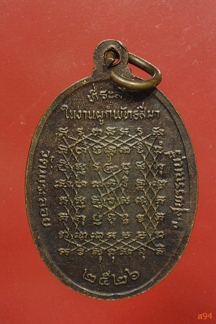 เหรียญหลวงพ่อแต้ม วัดพระลอย จ.สุพรรณบุรี ปี 2526