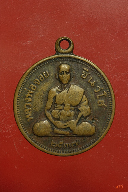 เหรียญขวัญถุง หลวงพ่อจอย วัดโนนไทย นครราชสีมา ปี 2537