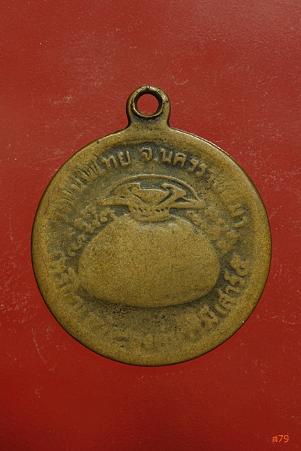 เหรียญขวัญถุง หลวงพ่อจอย วัดโนนไทย นครราชสีมา ปี 2537