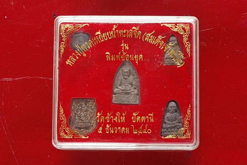 พระชุดหลวงปู่ทวด วัดช้างให้ รุ่นย้อนยุค ปี 2540...../2