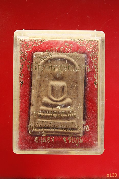 พระสมเด็จ หลวงพ่อเรืองศิลป์ ศูนย์ปฏิบัติธรรมบ้านผือ จ.ชัยภูมิ พร้อมกล่องเดิม