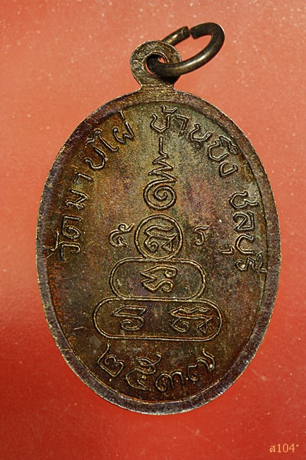 เหรียญพระครูสถิตธรรมรักษ์ ปี37 วัดมาบไผ่ ชลบุรี...../2