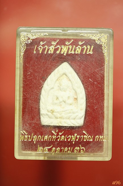 พระผงเจ้าสัวพันล้าน วัดเวฬุราชิณ กรุงเทพ ปี 2536 พร้อมกล่องเดิม...../1