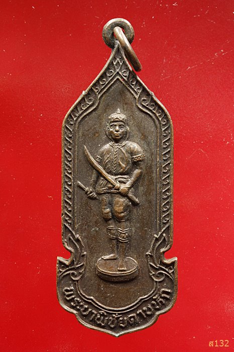 เหรียญพระยาพิชัยดาบหัก ที่ระลึก 200 ปี จัดสร้าง ปี 2525