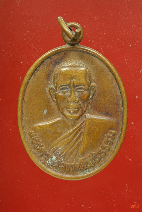 เหรียญพระครูประกาศโพธิธรรม วัดโพธิ์งามยะวึก อ.ชุมพลบุรี จ.สุรินทร์