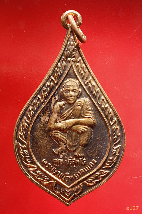 เหรียญพัดยศ หลวงพ่อคูณ วัดบ้านไร่  จัดสร้างปี 2536 