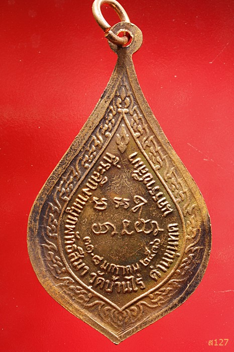 เหรียญพัดยศ หลวงพ่อคูณ วัดบ้านไร่  จัดสร้างปี 2536 