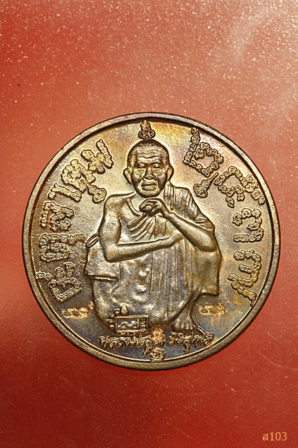 เหรียญแซยิด 6 รอบ หลวงพ่อคูณ วัดบ้านไร่ ปี 2537...../4