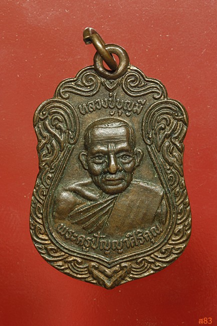 เหรียญหลวงปู่บุญมี วัดป่าสาลวัน จ.นครราชสีมา ปี 2534