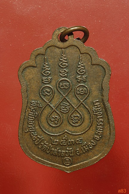 เหรียญหลวงปู่บุญมี วัดป่าสาลวัน จ.นครราชสีมา ปี 2534