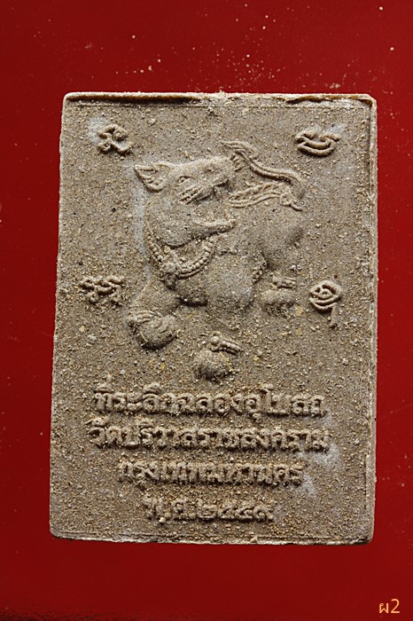 พระพุทธหลังเสือ วัดปริวาส ปี 2559 ...../2